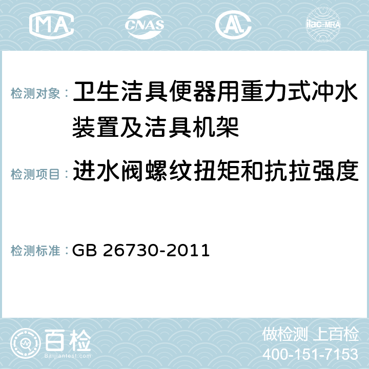 进水阀螺纹扭矩和抗拉强度 《卫生洁具 便器用重力式冲水装置及洁具机架》 GB 26730-2011 6.6.3