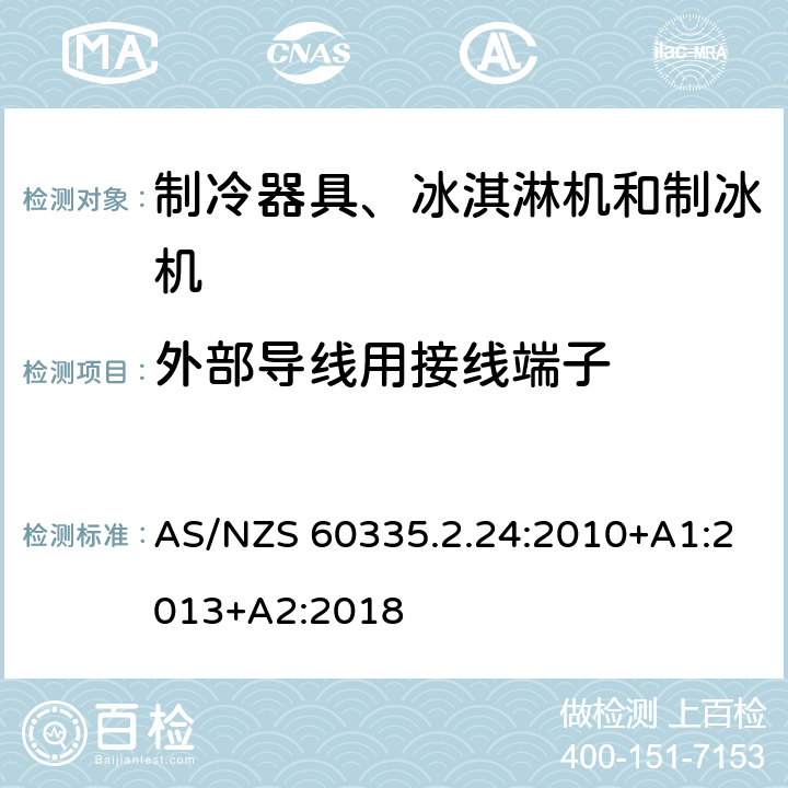 外部导线用接线端子 家用和类似用途电器的安全 制冷器具、冰淇淋机和制冰机的特殊要求 AS/NZS 60335.2.24:2010+A1:2013+A2:2018 第26章