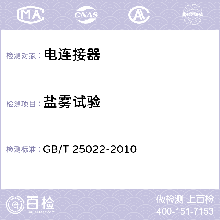 盐雾试验 机车车辆车端电气通信（控制）连接器 GB/T 25022-2010 7.22