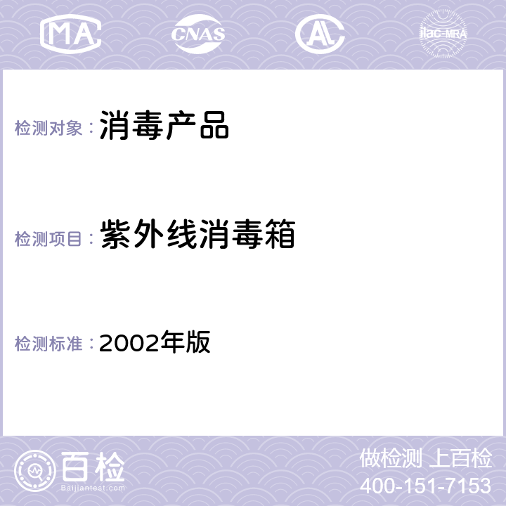 紫外线消毒箱 《消毒技术规范》 2002年版 2.1.5.5