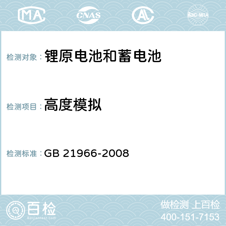 高度模拟 锂原电池和蓄电池在运输中的安全要求 GB 21966-2008 6.4.1