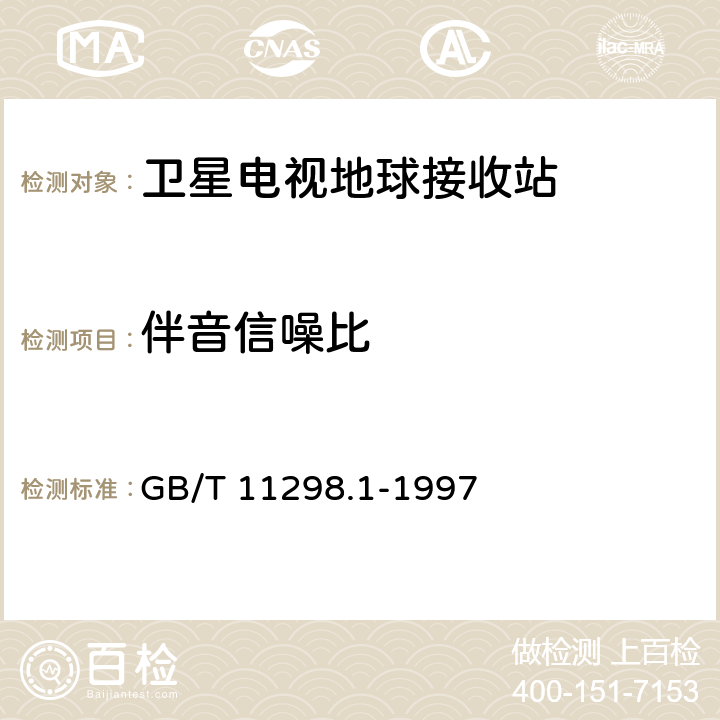 伴音信噪比 卫星电视地球接收站测量方法 系统测量 GB/T 11298.1-1997 12