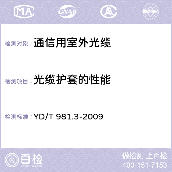 光缆护套的性能 接入网用光纤带光缆第3部分：松套层绞式 YD/T 981.3-2009 4.3.2