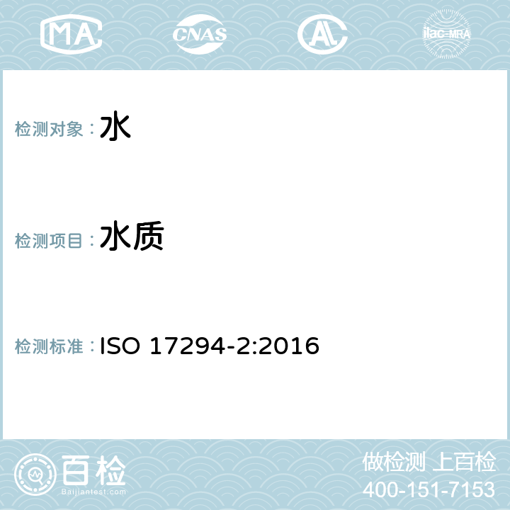 水质 水质 电感耦合等离子体质谱法(ICP-MS)的应用 第2部分 确定所选元素包括铀同位素 ISO 17294-2:2016