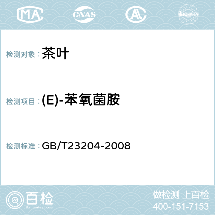 (E)-苯氧菌胺 茶叶中519种农药及相关化学品残留量的测定 气相色谱-质谱法 GB/T23204-2008