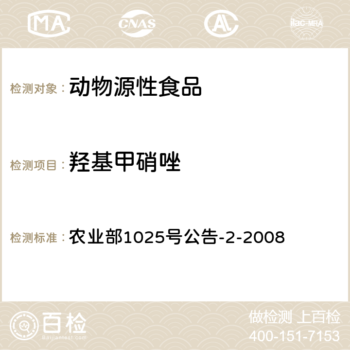 羟基甲硝唑 动物性食品中甲硝唑、地美硝唑及其代谢物残留检测液相色谱-串联质谱法 农业部1025号公告-2-2008