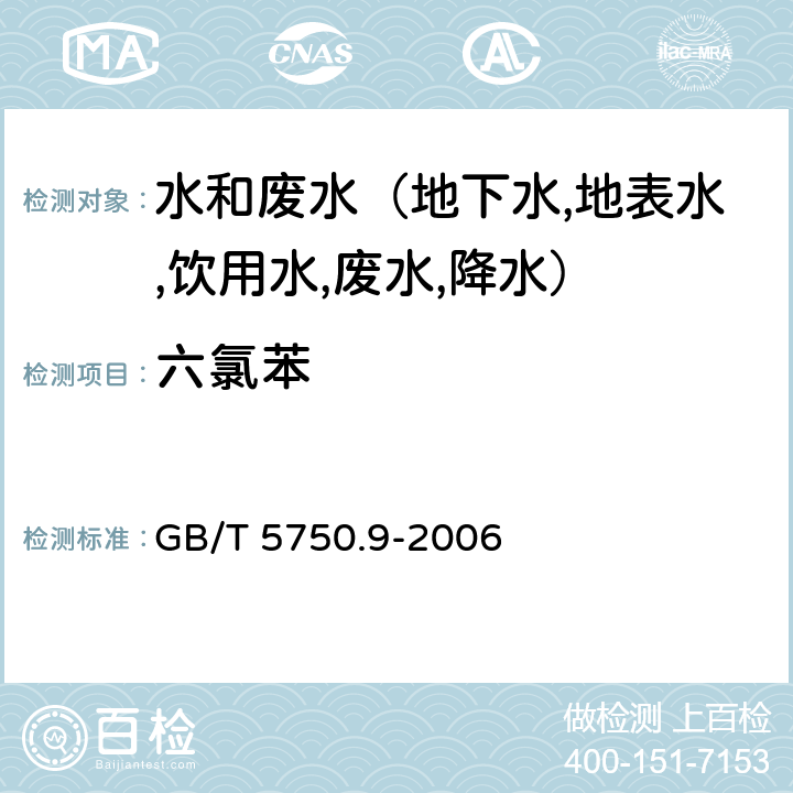 六氯苯 生活饮用水标准检验方法 农药指标 气相色谱法 GB/T 5750.9-2006 20