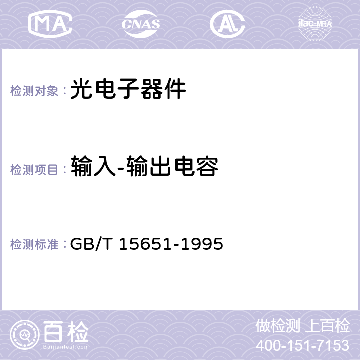 输入-输出电容 半导体器件 分立器件和集成电路 第5部分:光电子器件 GB/T 15651-1995 第IV章 3.2