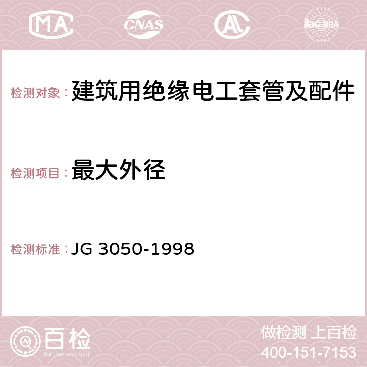 最大外径 建筑用绝缘电工套管及配件 JG 3050-1998 5.2