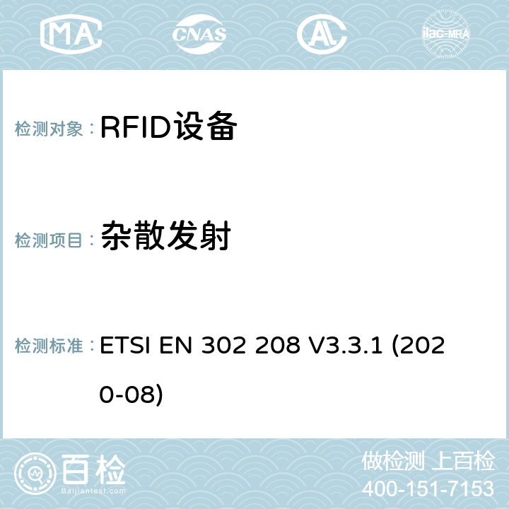 杂散发射 射频识别设备工作在865 MHz至868 MHz频段，功率水平最高2 W，工作在915 MHz至921 MHz频段，功率水平最高4 W； 无线电频谱协调统一标准 ETSI EN 302 208 V3.3.1 (2020-08) 4.4.3