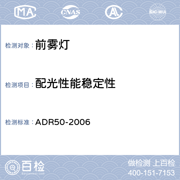 配光性能稳定性 ADR 50-2 前雾灯 ADR50-2006 AppendixA Annex4