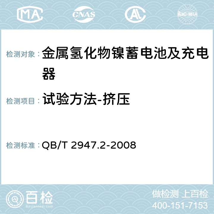 试验方法-挤压 电动自行车用蓄电池及充电器 第2部分：金属氢化物镍蓄电池及充电器 QB/T 2947.2-2008 6.1.6.11