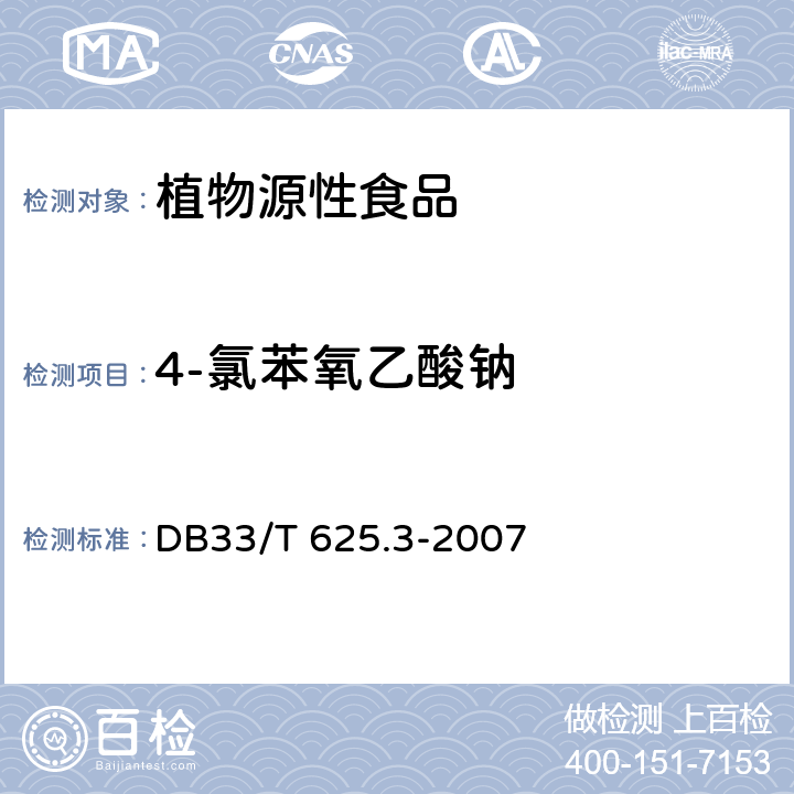 4-氯苯氧乙酸钠 无公害豆芽 第3部分：6-苄基腺嘌呤残留量和4-氯苯氧乙酸钠残留量的测定 DB33/T 625.3-2007