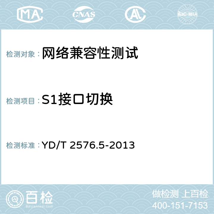 S1接口切换 TD-LTE数字蜂窝移动通信网 终端设备测试方法(第一阶段) 第5部分:网络兼容性测试 YD/T 2576.5-2013 10.3.2