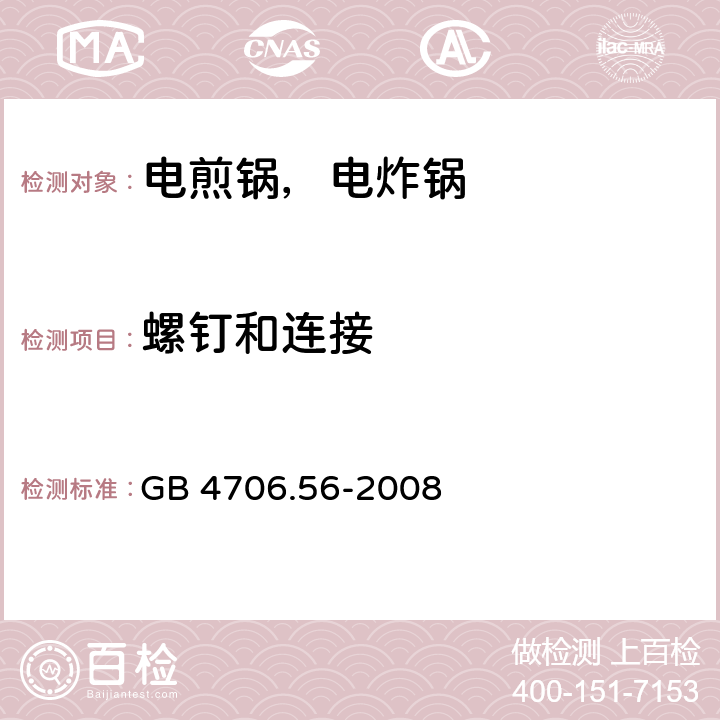 螺钉和连接 家用和类似用途电器的安全 电煎锅、电炸锅及类似电器的特殊要求 GB 4706.56-2008 28