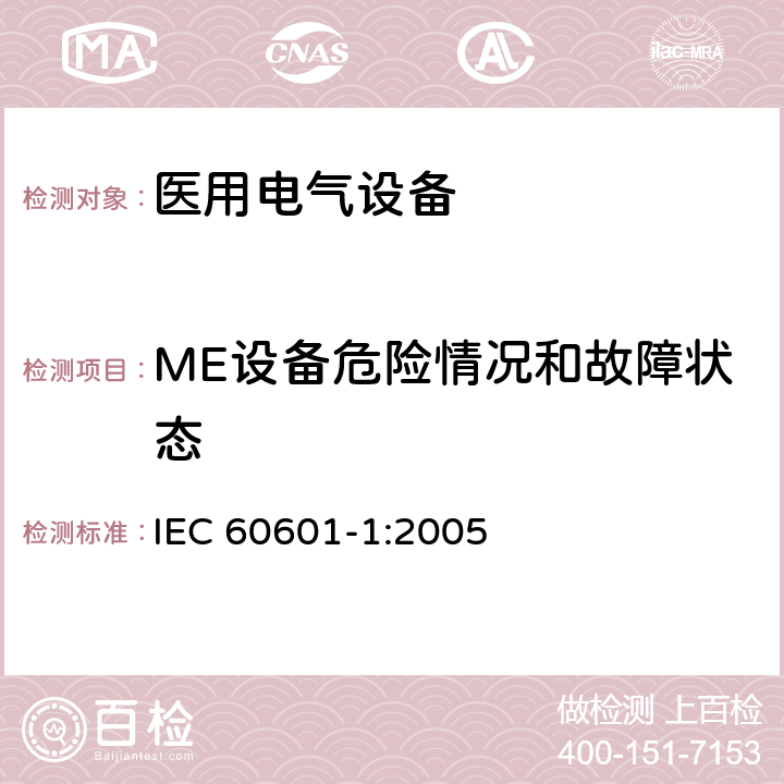 ME设备危险情况和故障状态 医用电气设备 第1部分：基本安全和基本性能的通用要求 IEC 60601-1:2005 Cl.13