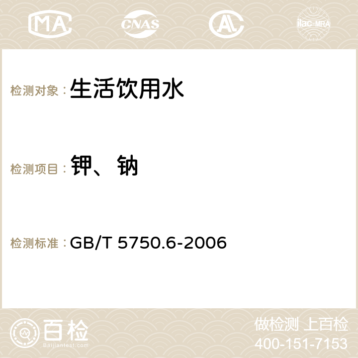 钾、钠 生活饮用水标准检验方法 金属指标（22.1火焰原子吸收分光光度法） GB/T 5750.6-2006 22.1