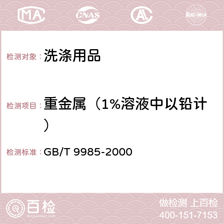 重金属（1%溶液中以铅计） GB/T 9985-2000 【强改推】手洗餐具用洗涤剂(包含修改单1-2)