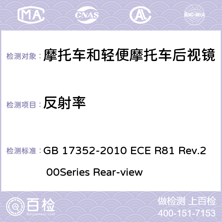 反射率 GB 17352-2010 摩托车和轻便摩托车后视镜的性能和安装要求