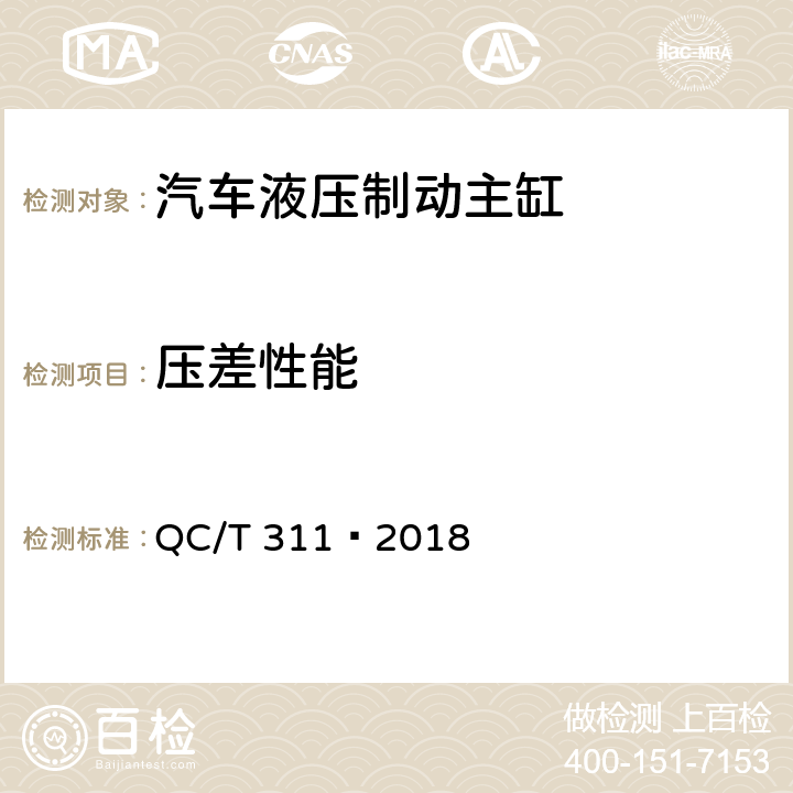 压差性能 汽车液压制动主缸性能要求及台架试验方法 QC/T 311—2018 8.7