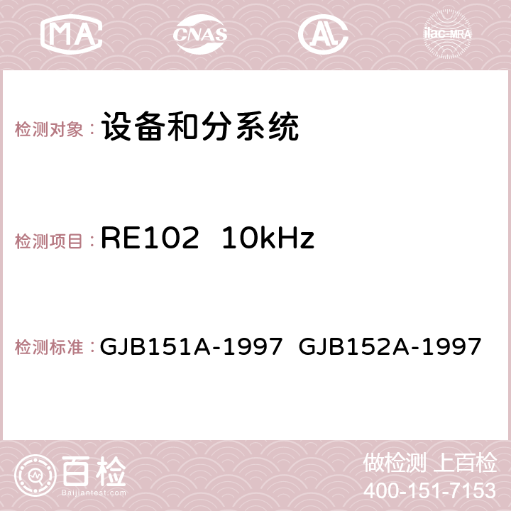 RE102  10kHz-18GHz电场辐射发射 军用设备和分系统电磁发射和敏感度要求与测量 GJB151A-1997 GJB152A-1997 5.3.15
