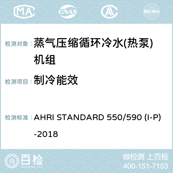 制冷能效 AHRI STANDARD 550/590 (I-P)-2018 蒸汽压缩循环式冷水及热泵热水机性能评价 AHRI STANDARD 550/590 (I-P)-2018 5.1.1