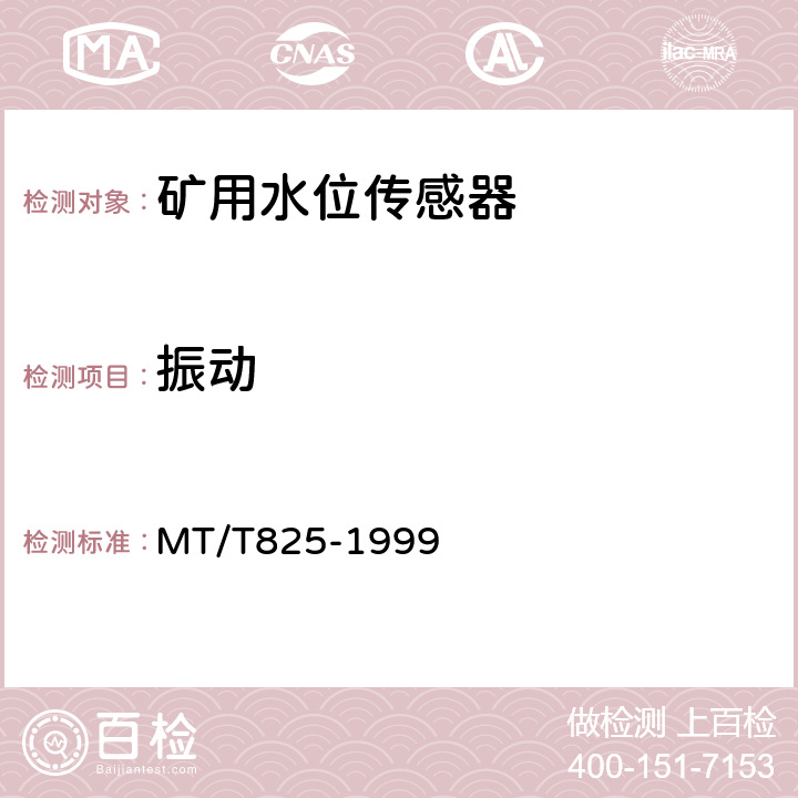 振动 矿用水位传感器通用技术条件 MT/T825-1999 4.9.5/5.3.11