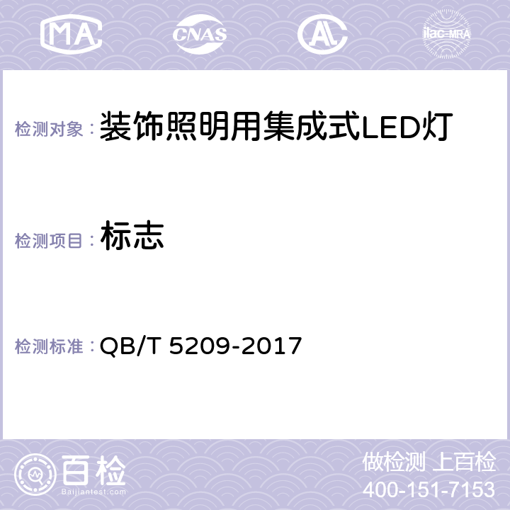 标志 装饰照明用集成式LED灯 性能要求 QB/T 5209-2017 6.6
