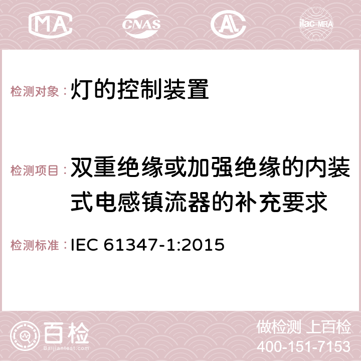 双重绝缘或加强绝缘的内装式电感镇流器的补充要求 灯的控制装置　第1部分：一般要求和安全要求 IEC 61347-1:2015 附录I