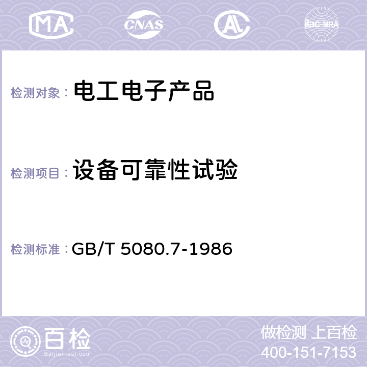 设备可靠性试验 设备可靠性试验 恒定失效率假设下的失效率与平均无故障时间的验证试验方案 GB/T 5080.7-1986 4,5