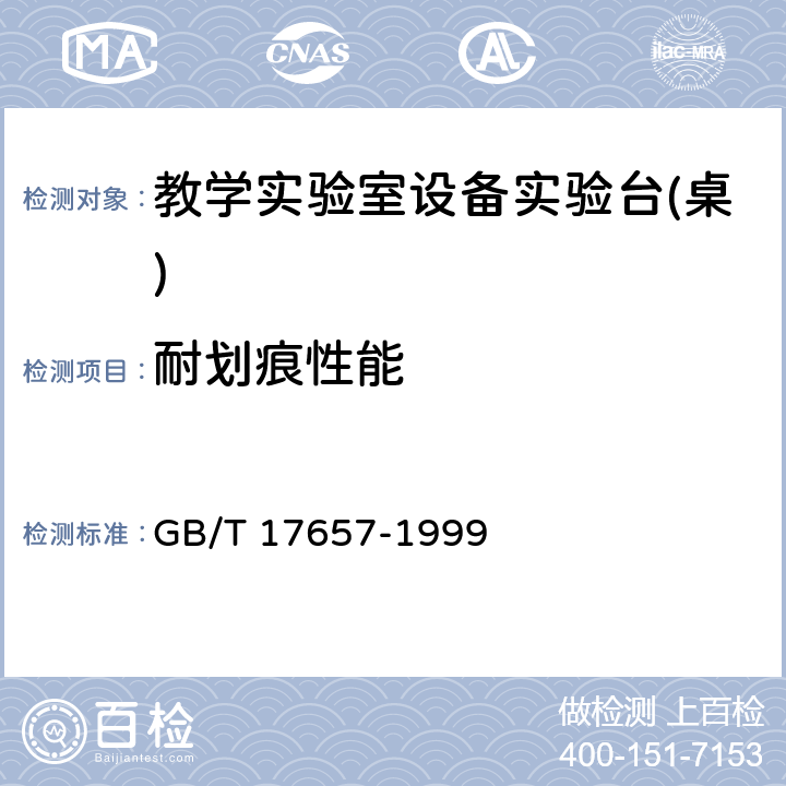 耐划痕性能 人造板及饰面人造板理化性能试验方法 GB/T 17657-1999 4.29