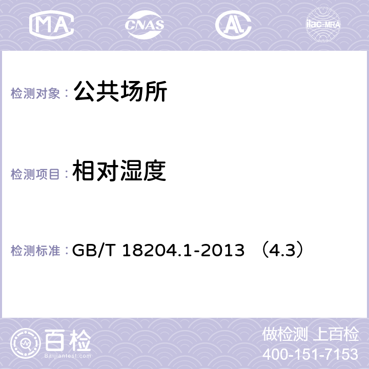 相对湿度 公共场所卫生检验方法 第1部分：物理因素 电阻电容法 GB/T 18204.1-2013 （4.3）