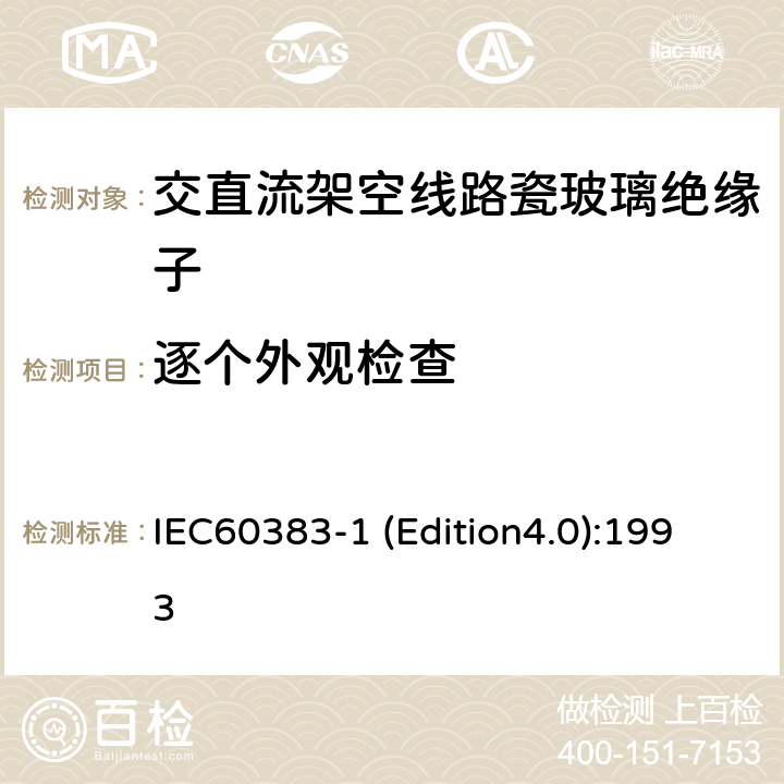 逐个外观检查 标称电压高于1000V的架空线路绝缘子 第1部分：交流系统用瓷或玻璃绝缘子元件—定义、试验方法和判定准则 IEC60383-1 (Edition4.0):1993 27