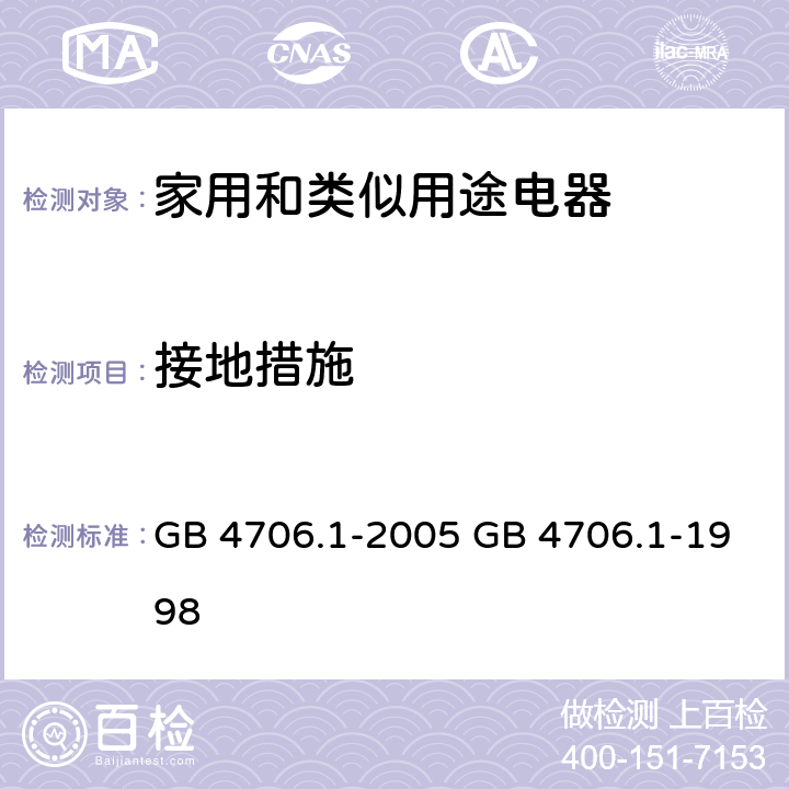 接地措施 家用和类似用途电器的安全 第一部分：通用要求 GB 4706.1-2005 GB 4706.1-1998 cl.27