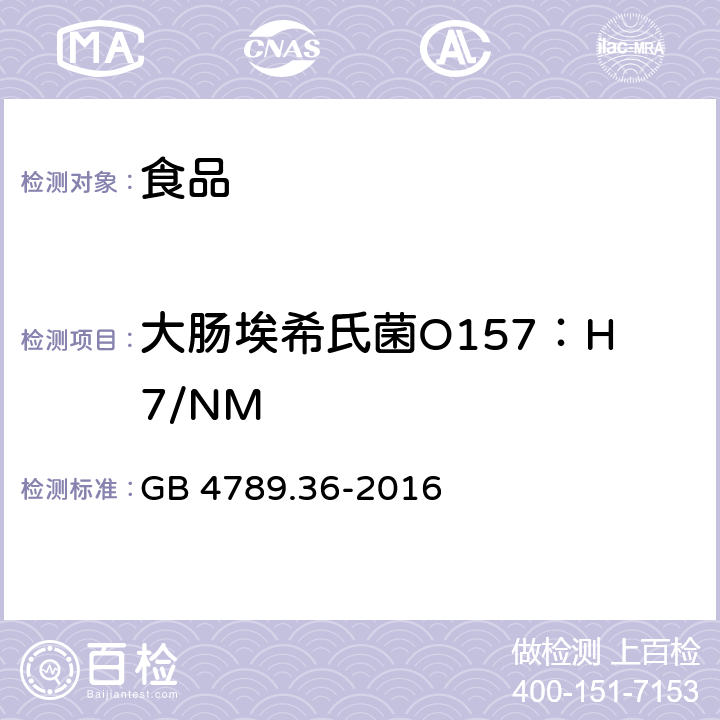 大肠埃希氏菌O157：H7/NM 食品安全国家标准 食品微生物学检验 大肠埃希氏菌O157H7NM检验 GB 4789.36-2016