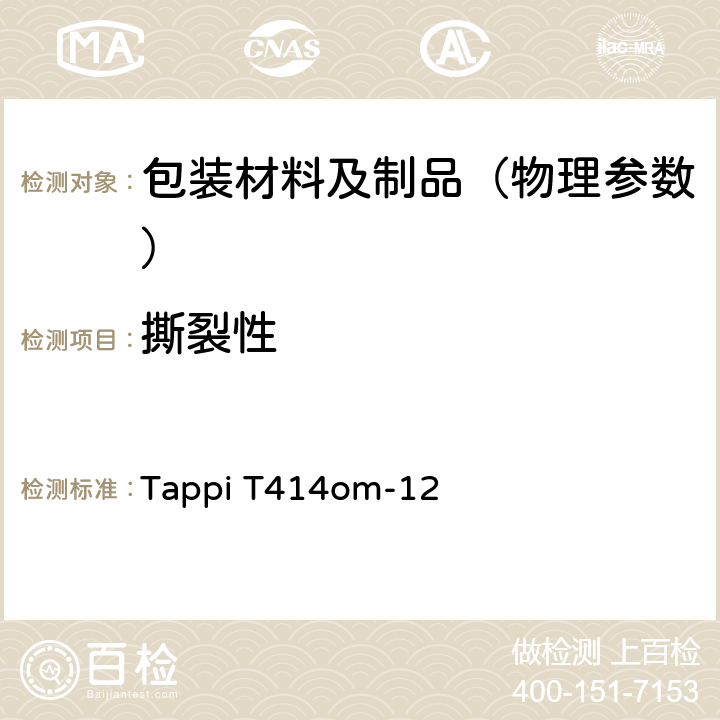 撕裂性 Tappi T414om-12 纸的抗内部（埃莱门多夫法） 