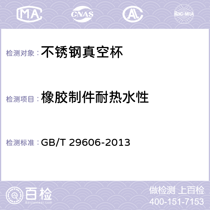 橡胶制件耐热水性 不锈钢真空杯 GB/T 29606-2013 附录C