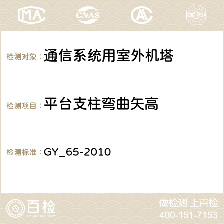 平台支柱弯曲矢高 广播电视钢塔桅制造技术条件 GY_65-2010 表24.39