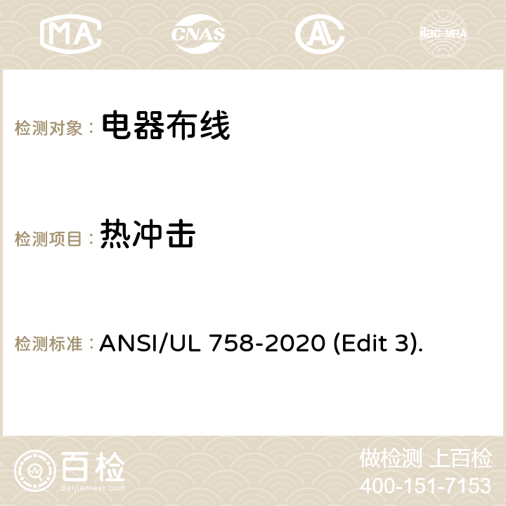 热冲击 ANSI/UL 758-20 电器布线安全标准 20 (Edit 3). 条款 22