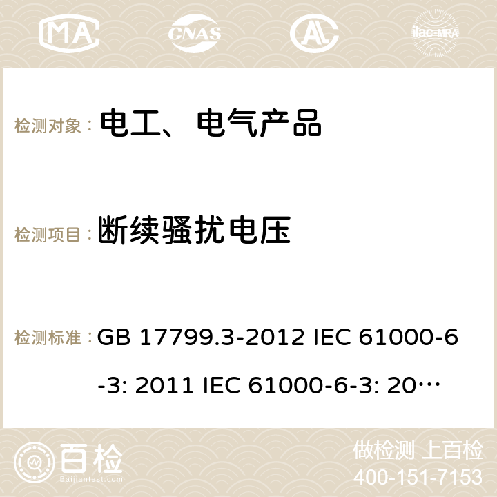 断续骚扰电压 电磁兼容 通用标准 居住、商业和轻工业环境中的发射标准 GB 17799.3-2012 IEC 61000-6-3: 2011 IEC 61000-6-3: 2020 EN 61000-6-3: 2011/AC：2012 9