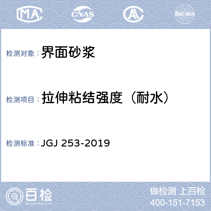 拉伸粘结强度（耐水） 《无机轻集料砂浆保温系统技术规程》 JGJ 253-2019 附录B.4.1