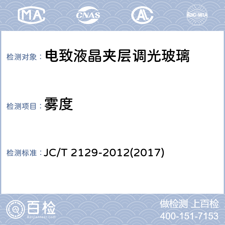 雾度 《电致液晶夹层调光玻璃》 JC/T 2129-2012(2017) 6.6