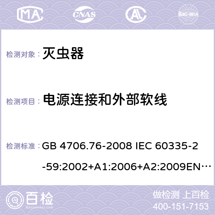 电源连接和外部软线 灭虫器的特殊要求 GB 4706.76-2008 IEC 60335-2-59:2002+A1:2006+A2:2009EN 60335-2-59:2003+A1:2006+A2:2009 25