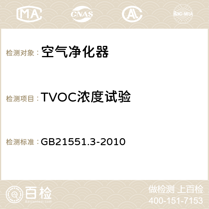 TVOC浓度试验 GB 21551.3-2010 家用和类似用途电器的抗菌、除菌、净化功能 空气净化器的特殊要求