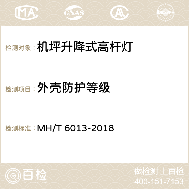 外壳防护等级 T 6013-2018 机坪升降式高杆灯 MH/ 5.10