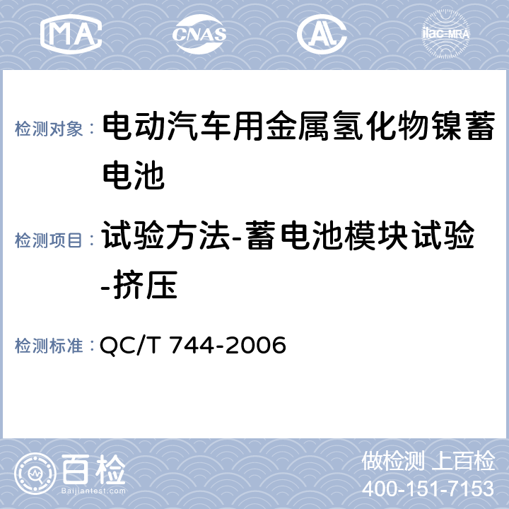 试验方法-蓄电池模块试验-挤压 电动汽车用金属氢化物镍蓄电池 QC/T 744-2006 6.3.8.5