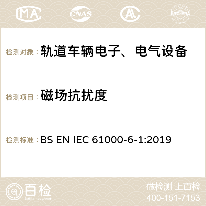 磁场抗扰度 电磁兼容 通用标准 居住、商业和轻工业环境抗扰度标准 BS EN IEC 61000-6-1:2019 9