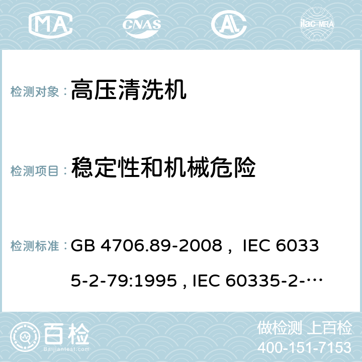 穩定性和機械危險 家用和類似用途電器的安全 工業和商用高壓清潔器與蒸汽清潔器的特殊要求 GB 4706.89-2008 , IEC 60335-2-79:1995 , IEC 60335-2-79:2002+A1:2004+A2:2007 IEC 60335-2-79:2012 IEC 60335-2-79:2016 20