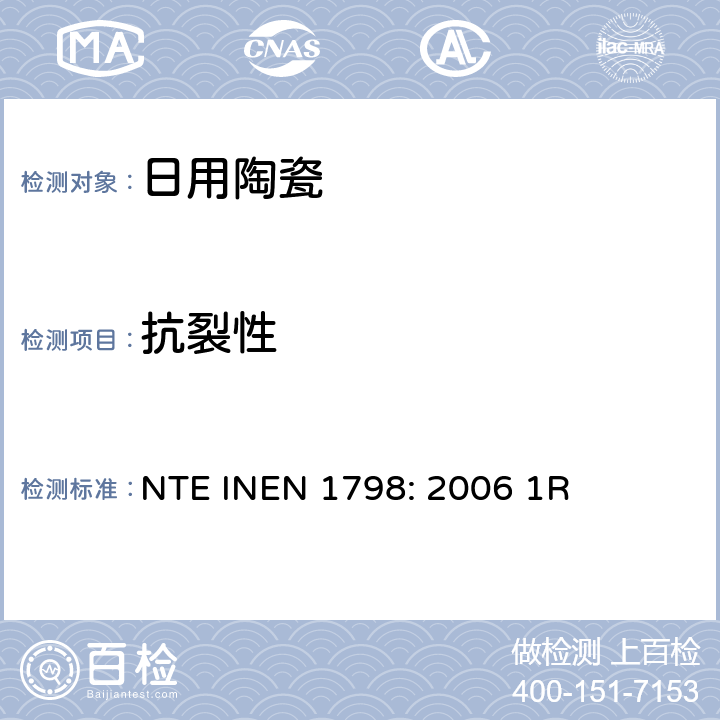 抗裂性 EN 1798:2006 陶瓷制品、陶瓷： 的测定（热震法） NTE INEN 1798: 2006 1R