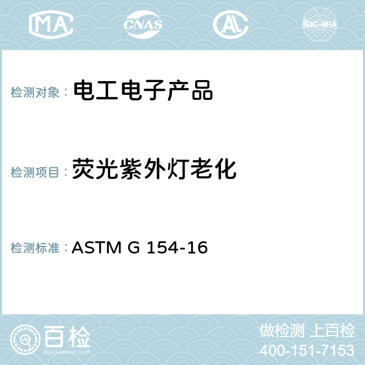 荧光紫外灯老化 非金属材料的荧光紫外灯照射标准规程操作 ASTM G 154-16